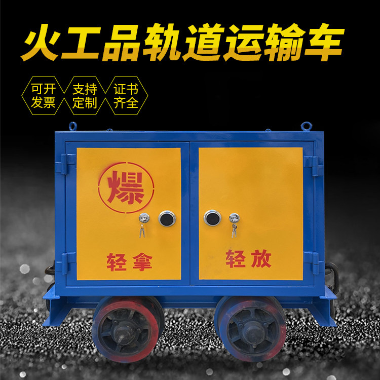 岚山井下轨道火工品运输柜/车的产品特点和应用价值分析